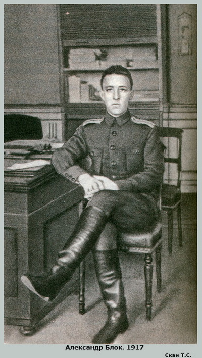 Александр Блок 1917